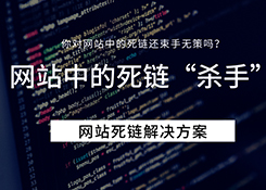 Seo整合營銷中網(wǎng)站存在多個(gè)死鏈如何處理？死鏈觸發(fā)解決方案